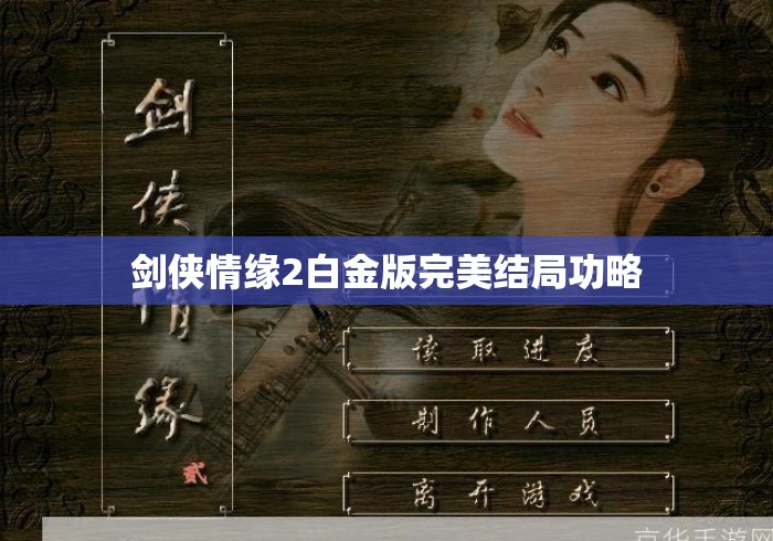 剑侠情缘2白金版完美结局功略