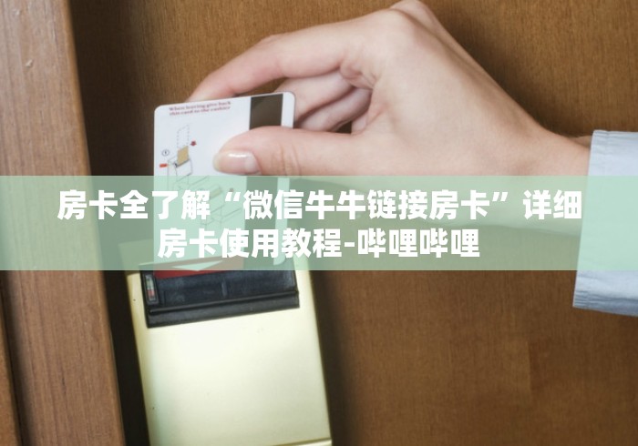 房卡全了解“微信牛牛链接房卡”详细房卡使用教程-哔哩哔哩 房卡全了解“微信牛牛链接房卡”详细房卡使用教程-哔哩哔哩