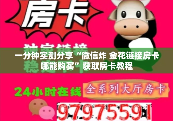 一分钟实测分享“微信炸 金花链接房卡哪能购买”获取房卡教程