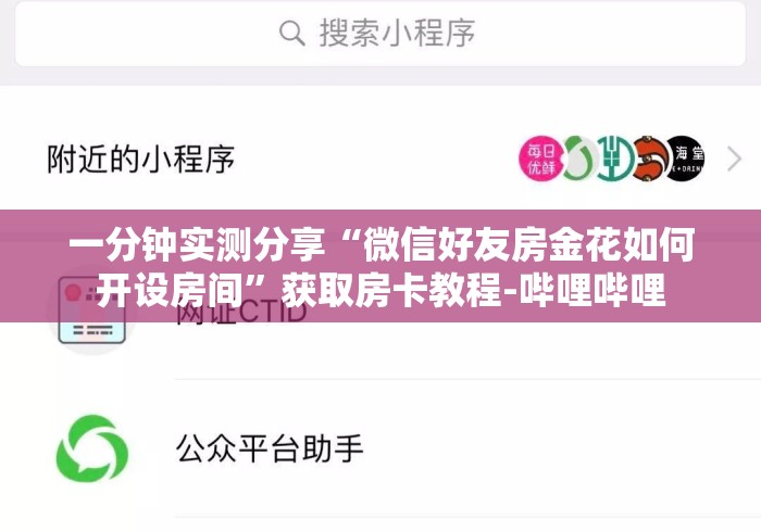 一分钟实测分享“微信好友房金花如何开设房间”获取房卡教程-哔哩哔哩
