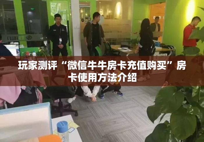 玩家测评“微信牛牛房卡充值购买”房卡使用方法介绍