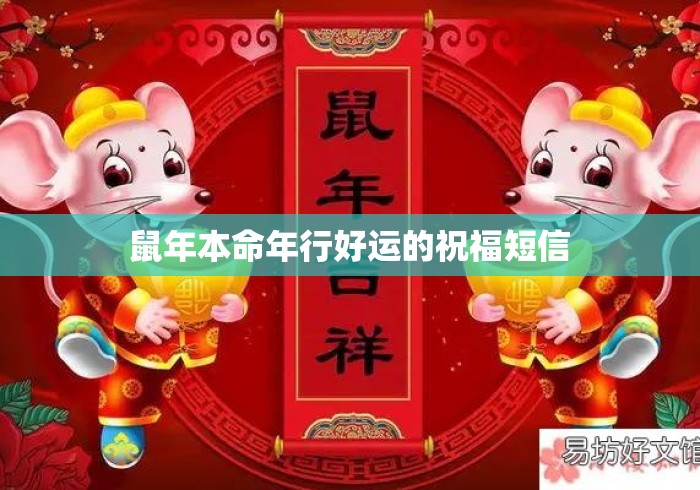 鼠年本命年行好运的祝福短信 鼠年本命年行好运的祝福短信