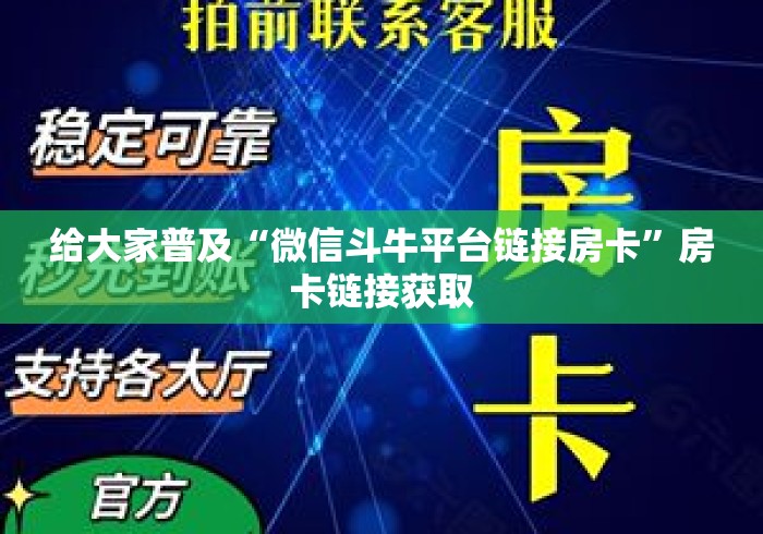 给大家普及“微信斗牛平台链接房卡”房卡链接获取