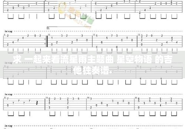 求 一起来看流星雨主题曲 星空物语 的吉他独奏谱.