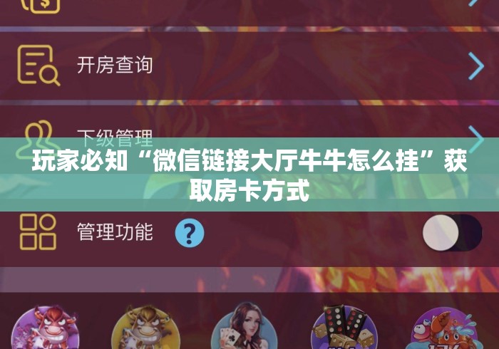 玩家必知“微信链接大厅牛牛怎么挂”获取房卡方式