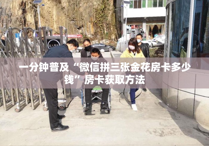 一分钟普及“微信拼三张金花房卡多少钱”房卡获取方法