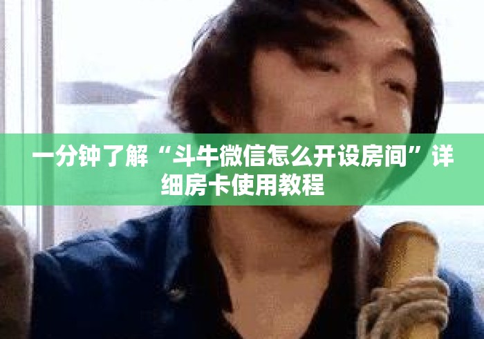 一分钟了解“斗牛微信怎么开设房间”详细房卡使用教程