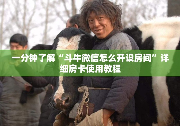 一分钟了解“斗牛微信怎么开设房间”详细房卡使用教程
