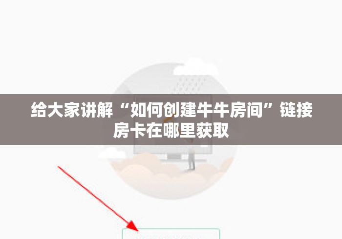 给大家讲解“如何创建牛牛房间”链接房卡在哪里获取 给大家讲解“如何创建牛牛房间”链接房卡在哪里获取