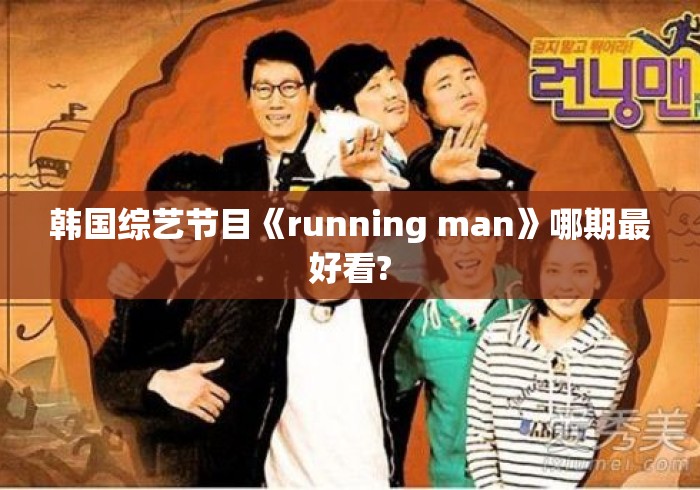 韩国综艺节目《running man》哪期最好看? 韩国综艺节目《running man》哪期最好看?