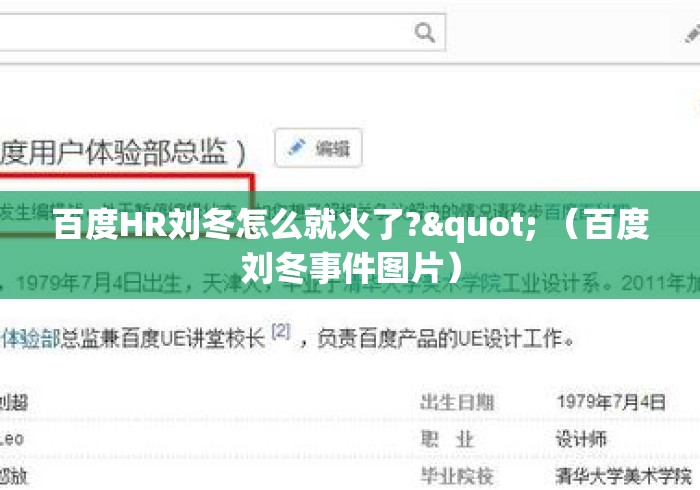 百度HR刘冬怎么就火了?" (百度刘冬事件图片) 百度HR刘冬怎么就火了?" (百度刘冬事件图片)