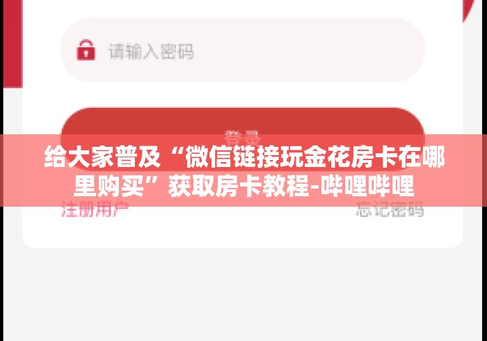 给大家普及“微信链接玩金花房卡在哪里购买”获取房卡教程-哔哩哔哩 给大家普及“微信链接玩金花房卡在哪里购买”获取房卡教程-哔哩哔哩