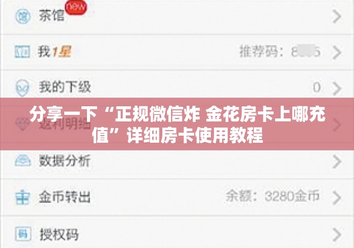 分享一下“正规微信炸 金花房卡上哪充值”详细房卡使用教程 分享一下“正规微信炸 金花房卡上哪充值”详细房卡使用教程