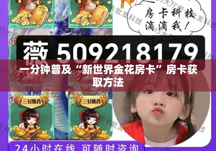 一分钟普及“新世界金花房卡”房卡获取方法