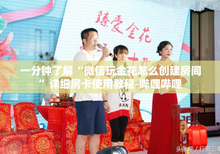 一分钟了解“微信玩金花怎么创建房间”详细房卡使用教程-哔哩哔哩