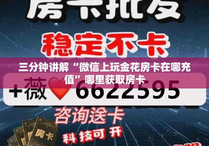 三分钟讲解“微信上玩金花房卡在哪充值”哪里获取房卡