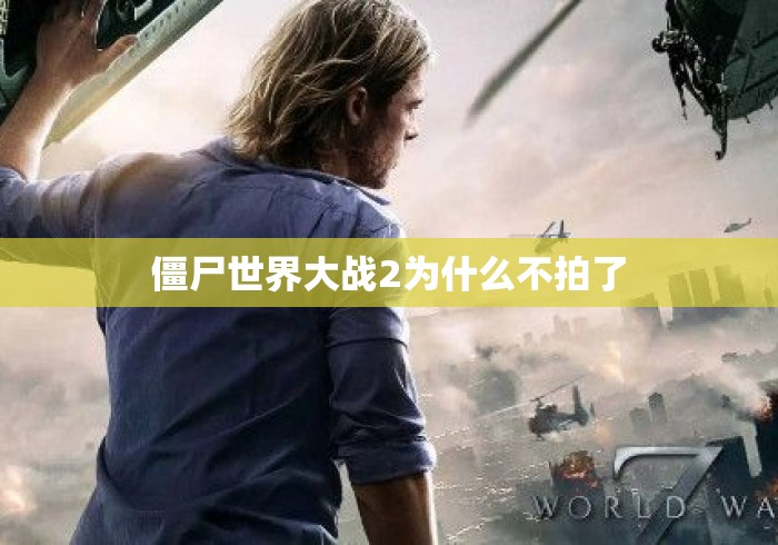 僵尸世界大战2为什么不拍了