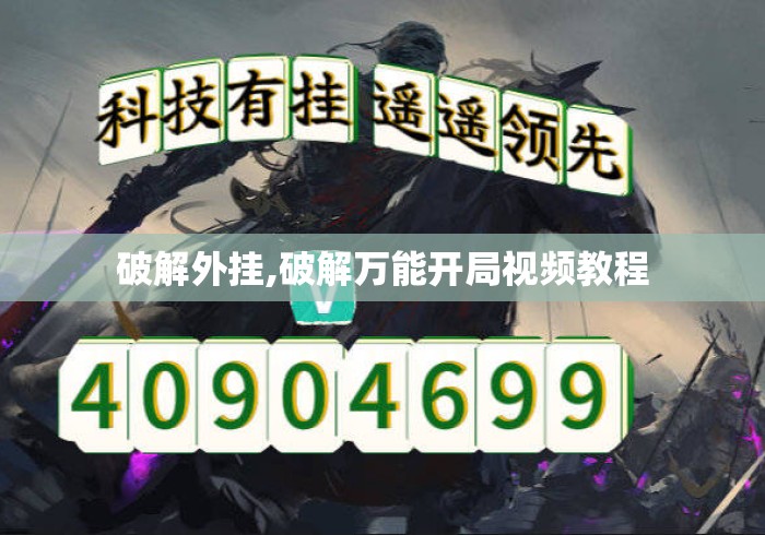 破解外挂,破解万能开局视频教程