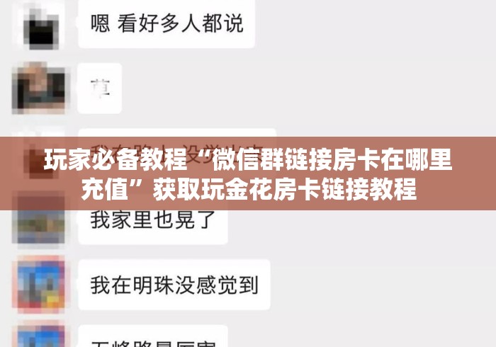 玩家必备教程“微信群链接房卡在哪里充值”获取玩金花房卡链接教程