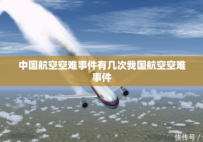 中国航空空难事件有几次我国航空空难事件