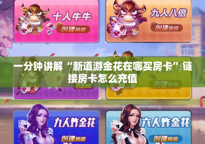 一分钟讲解“新道游金花在哪买房卡”链接房卡怎么充值