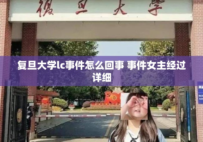 复旦大学lc事件怎么回事 事件女主经过详细