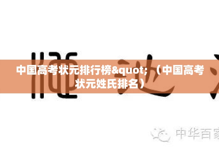 中国高考状元排行榜" (中国高考状元姓氏排名) 中国高考状元排行榜" (中国高考状元姓氏排名)