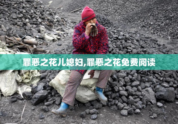 罪恶之花儿媳妇,罪恶之花免费阅读