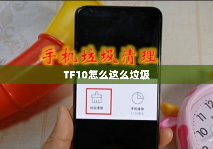TF10怎么这么垃圾 TF10怎么这么垃圾