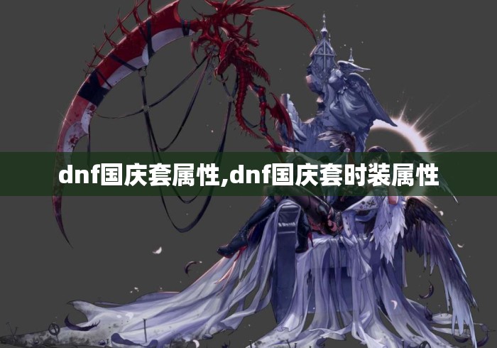 dnf国庆套属性,dnf国庆套时装属性