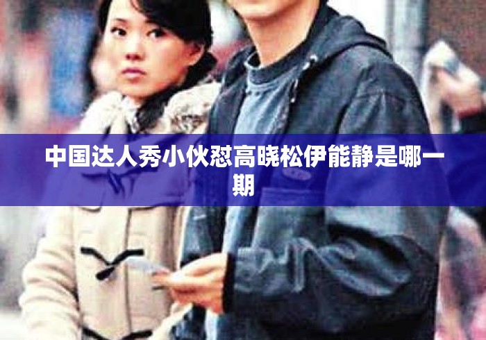 中国达人秀小伙怼高晓松伊能静是哪一期