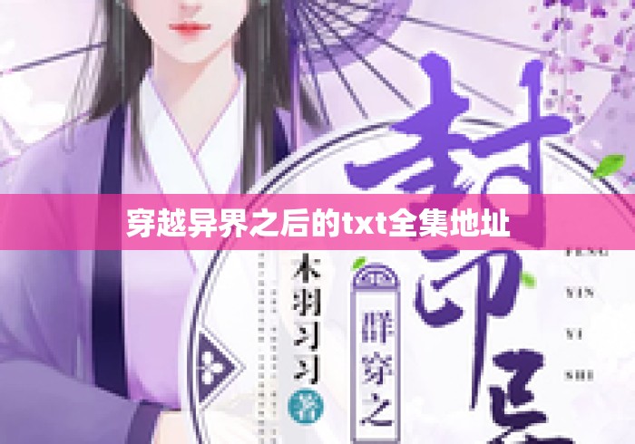 穿越异界之后的txt全集地址