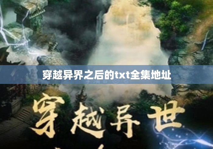 穿越异界之后的txt全集地址