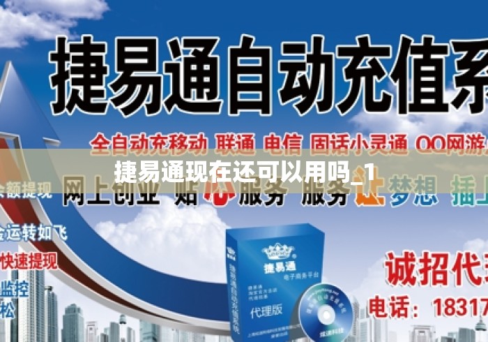 捷易通现在还可以用吗_1