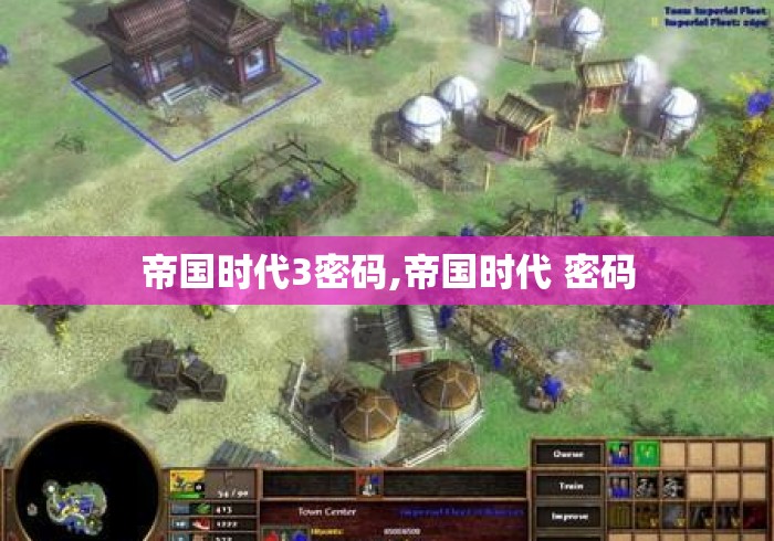 帝国时代3密码,帝国时代 密码