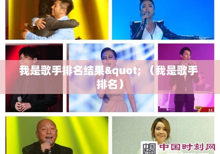 我是歌手排名结果" （我是歌手 排名）