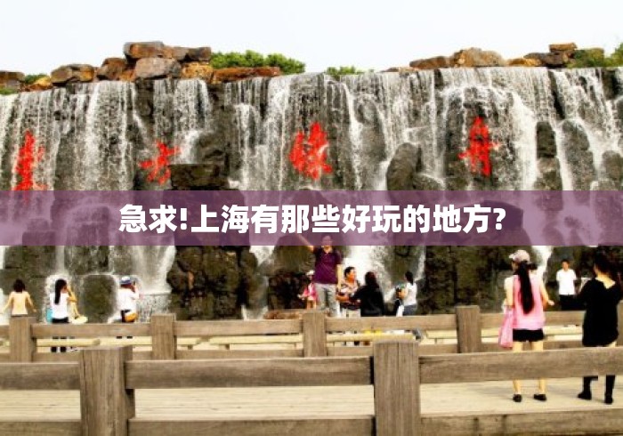 急求!上海有那些好玩的地方? 急求!上海有那些好玩的地方?