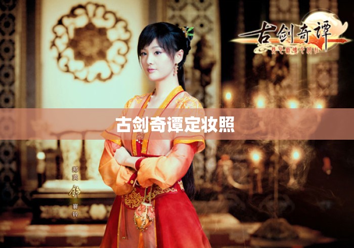古剑奇谭定妆照 