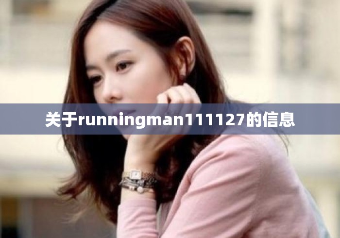 关于runningman111127的信息 关于runningman111127的信息