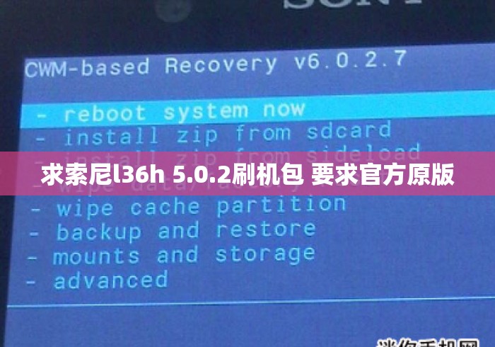 求索尼l36h 5.0.2刷机包 要求官方原版