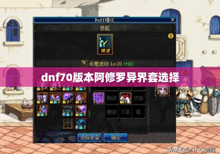 dnf70版本阿修罗异界套选择