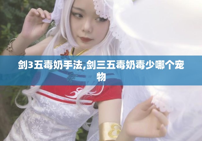 剑3五毒奶手法,剑三五毒奶毒少哪个宠物
