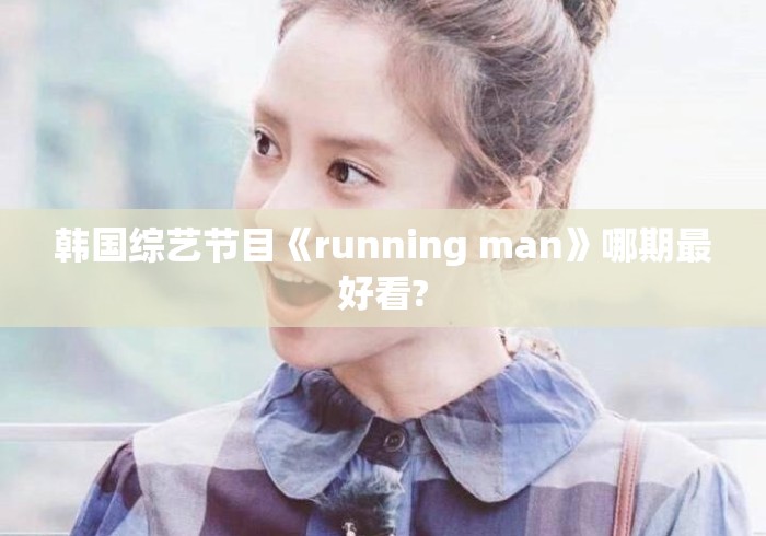 韩国综艺节目《running man》哪期最好看?