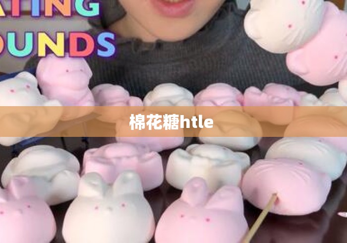 棉花糖htle 