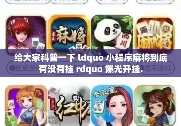 给大家科普一下 ldquo 小程序麻将到底有没有挂 rdquo 爆光开挂.