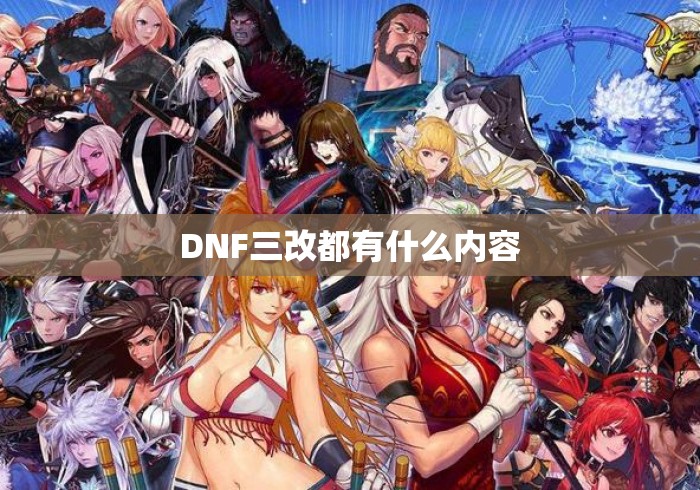 DNF三改都有什么内容 DNF三改都有什么内容