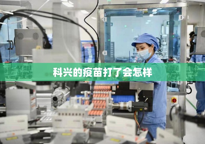 科兴的疫苗打了会怎样