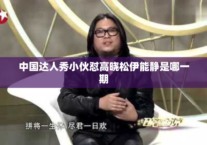 中国达人秀小伙怼高晓松伊能静是哪一期