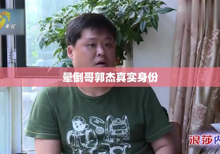 晕倒哥郭杰真实身份 晕倒哥郭杰真实身份