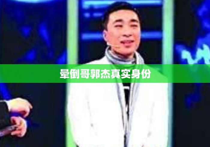 晕倒哥郭杰真实身份 晕倒哥郭杰真实身份